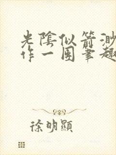 光阴似箭渺渺乱作一团笔趣阁