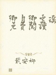 卿月卿云瑶楚宴免费阅读