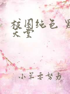 校园纯色 男人天堂