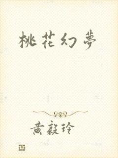 桃花幻梦