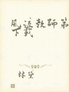 风流教师第二部下载