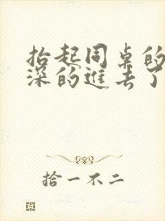 抬起同桌的腿深深的进去了