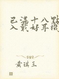 已满十八点此进入戴好耳机