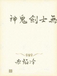 神鬼剑士无弹窗