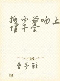 拽少爷吻上野蛮俏千金