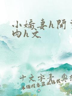 小娇妻h开荤粗肉h文