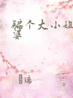 骗个大小姐当老婆