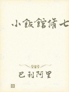 小饭馆修七