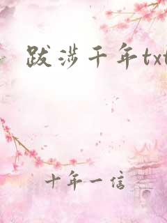 跋涉千年txt