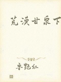 荒漠甘泉下载