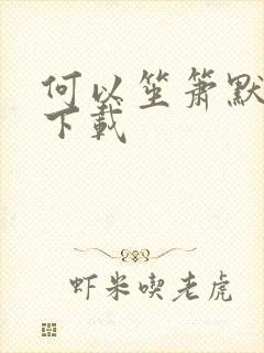 何以笙箫默免费下载