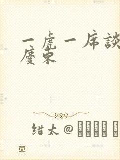 一虎一席谈 孔庆东