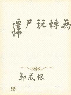 僵尸玩转无限恐怖