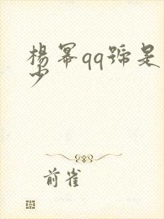 杨幂qq号是多少