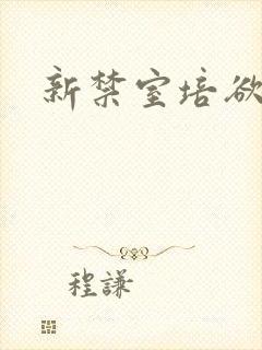 新禁室培欲