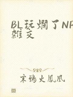 BL玩烂了NP杂交