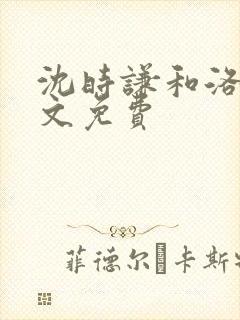 沈时谦和洛冰全文免费