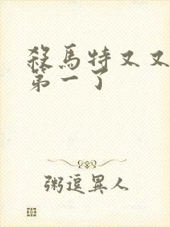 杀马特又又又考第一了