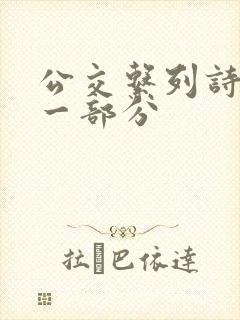 公交系列诗晴第一部分