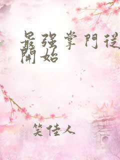 最强掌门从签到开始