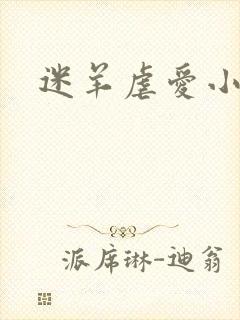 迷羊虐爱小神父