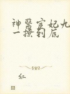 神医宦妃九千岁一撩到底