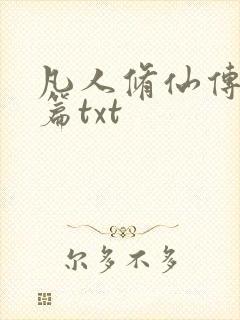 凡人修仙传仙界篇txt