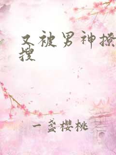 又被男神撩上热搜