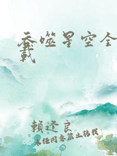 吞噬星空全文下载