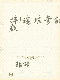 摔!这坑爹的游戏