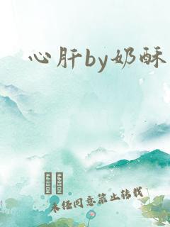 心肝by奶酥