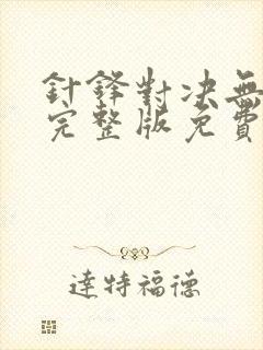 针锋对决无删减完整版免费阅读下载