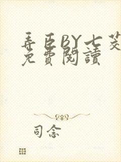 弄臣BY七茭白免费阅读