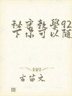 秘密教学92私下你可以随意