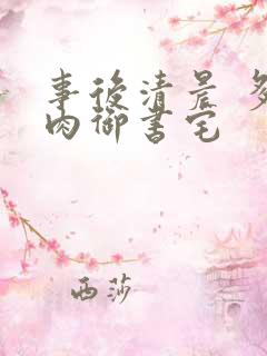 事后清晨 多吃肉御书宅