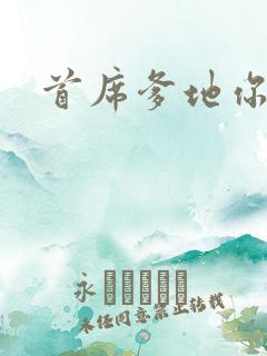 首席爹地你最大