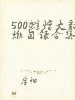 500杂烩大乱炖目录合集