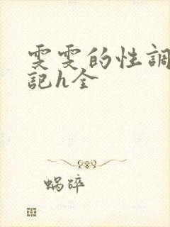 雯雯的性调教日记h全