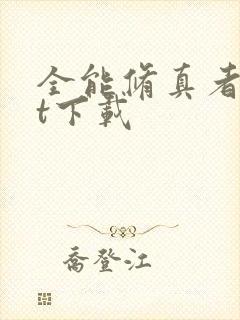 全能修真者txt下载