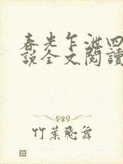 春光乍泄四个小说全文阅读