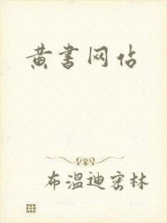 黄书网站