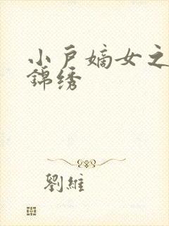 小户嫡女之高门锦绣