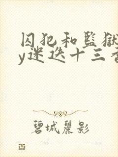 囚犯和监狱长by迷迭十三香