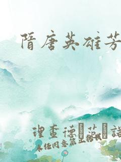 隋唐英雄芳名谱