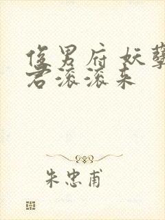 俊男府 妖孽夫君滚滚来