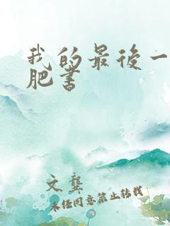 我的最后一本减肥书