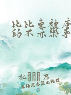 比比东被唐三桶的不亦乐乎语录