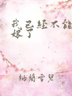 我已经不能当新娘了