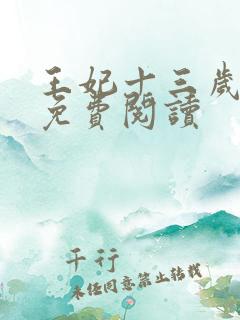 王妃十三岁全文免费阅读