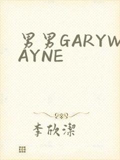 男男GARYWAYNE